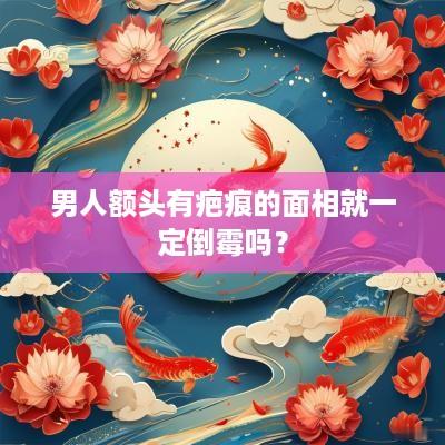 男人额头有疤痕的面相就一定倒霉吗？