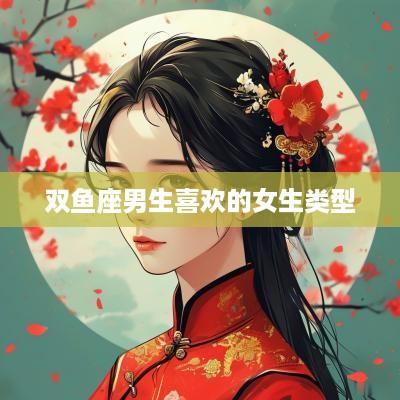 双鱼座男生喜欢的女生类型
