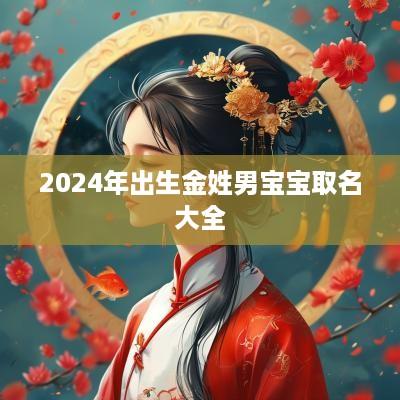 2025年出生金姓男宝宝取名大全