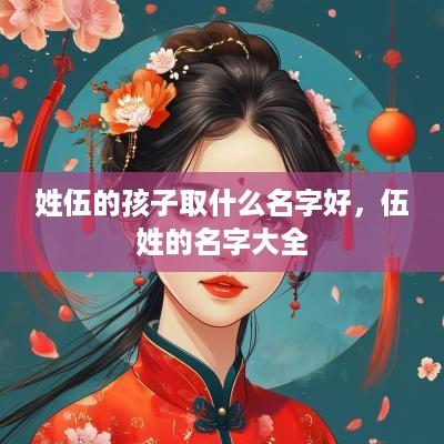 姓伍的孩子取什么名字好，伍姓的名字大全