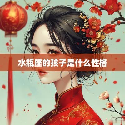 水瓶座的孩子是什么性格
