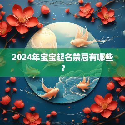 2025年宝宝起名禁忌有哪些？