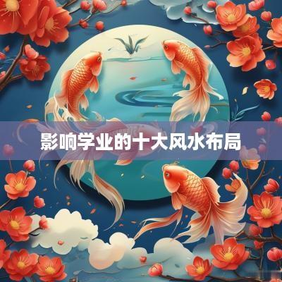 影响学业的十大风水布局