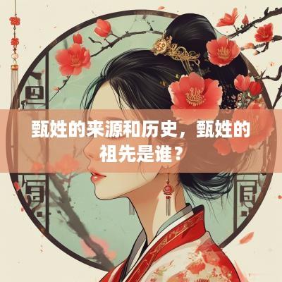 甄姓的来源和历史，甄姓的祖先是谁？