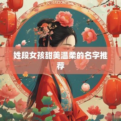 姓段女孩甜美温柔的名字推荐