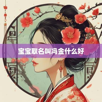 宝宝取名叫冯金什么好