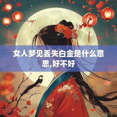 女人梦见丢失白金是什么意思,好不好