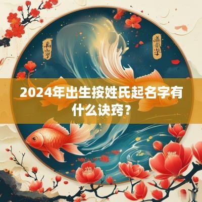 2025年出生按姓氏起名字有什么诀窍？