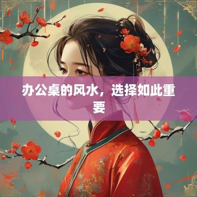 办公桌的风水，选择如此重要