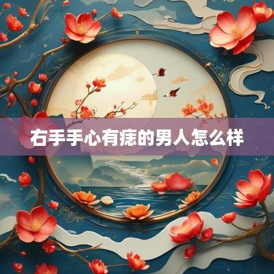 右手手心有痣的男人怎么样