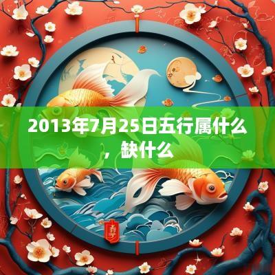 2013年7月25日五行属什么，缺什么