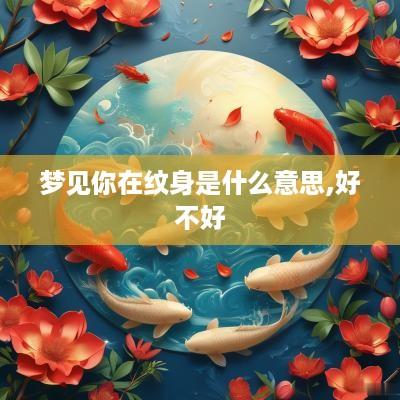 梦见你在纹身是什么意思,好不好