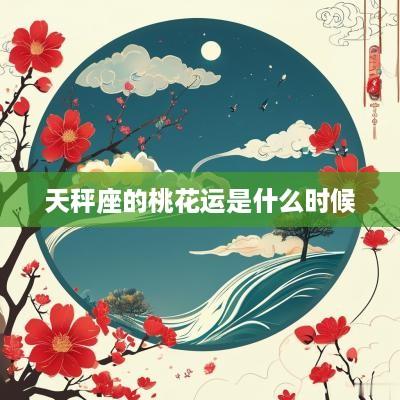 天秤座的桃花运是什么时候