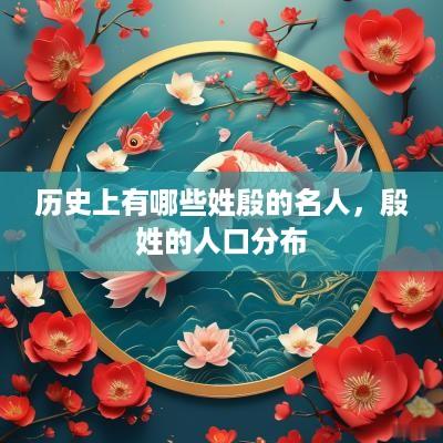 历史上有哪些姓殷的名人，殷姓的人口分布