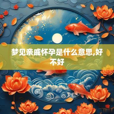 梦见亲戚怀孕是什么意思,好不好