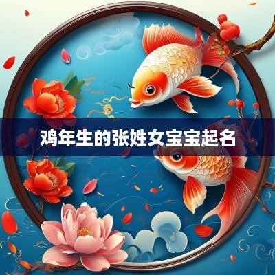 鸡年生的张姓女宝宝起名