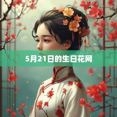 5月21日的生日花网