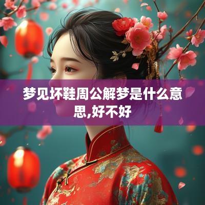 梦见坏鞋周公解梦是什么意思,好不好