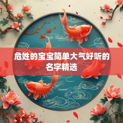 危姓的宝宝简单大气好听的名字精选