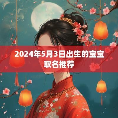 2025年5月3日出生的宝宝取名推荐