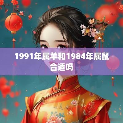 1991年属羊和1984年属鼠合适吗