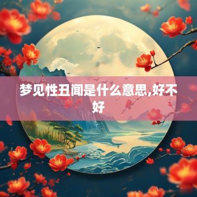 梦见性丑闻是什么意思,好不好