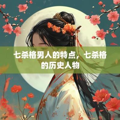 七杀格男人的特点，七杀格的历史人物