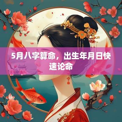 5月八字算命，出生年月日快速论命