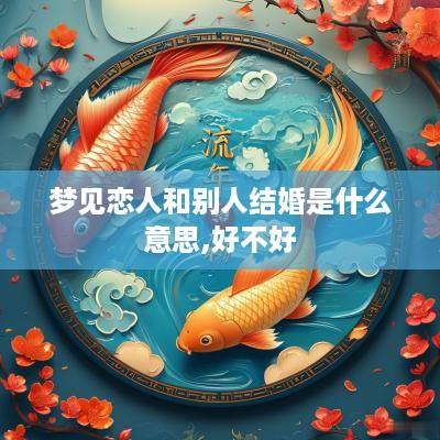梦见恋人和别人结婚是什么意思,好不好