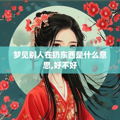梦见别人在扔东西是什么意思,好不好