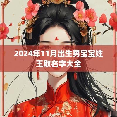 2025年11月出生男宝宝姓王取名字大全