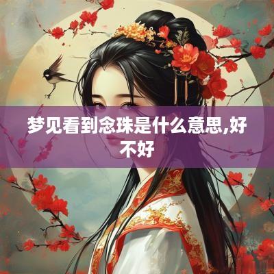 梦见看到念珠是什么意思,好不好