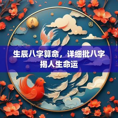 生辰八字算命，详细批八字揭人生命运