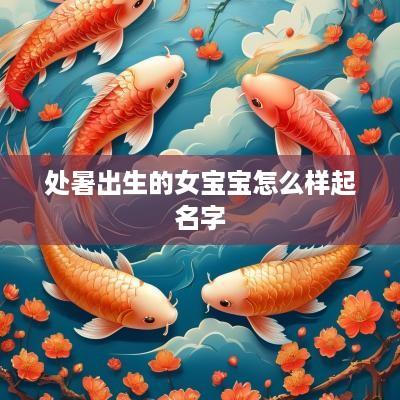 处暑出生的女宝宝怎么样起名字