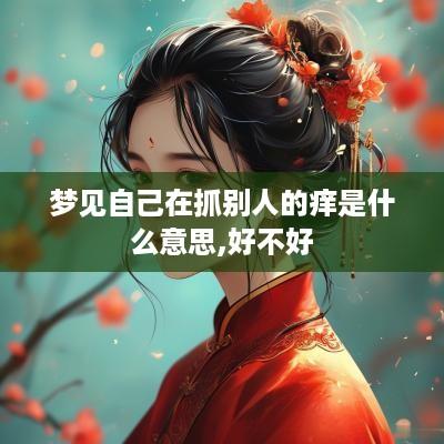 梦见自己在抓别人的痒是什么意思,好不好