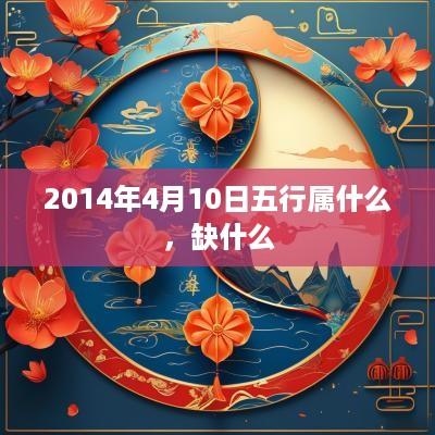 2014年4月10日五行属什么，缺什么