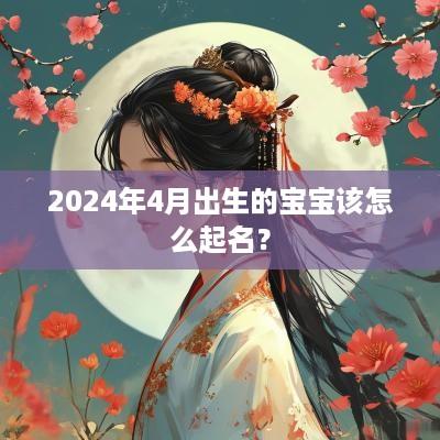 2025年4月出生的宝宝该怎么起名？