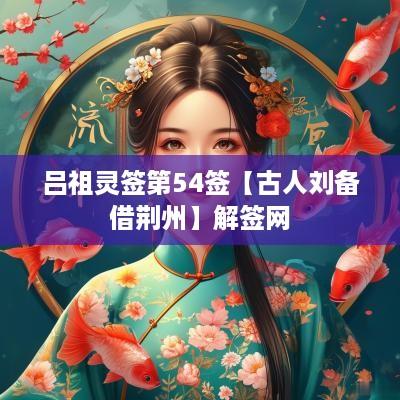 吕祖灵签第54签【古人刘备借荆州】解签网