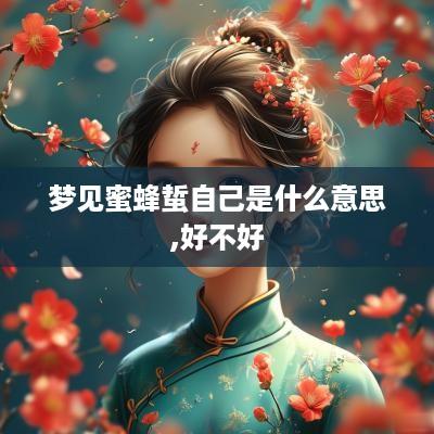 梦见蜜蜂蜇自己是什么意思,好不好