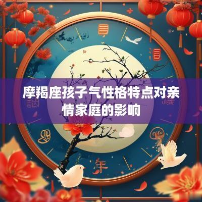 摩羯座孩子气性格特点对亲情家庭的影响