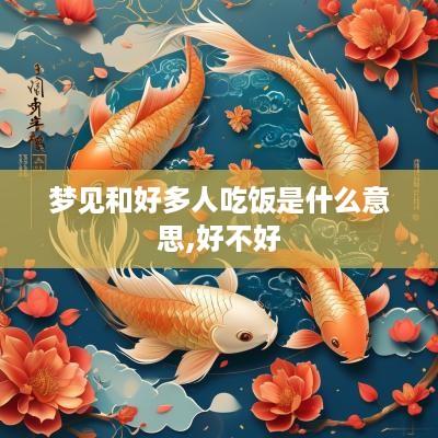 梦见和好多人吃饭是什么意思,好不好