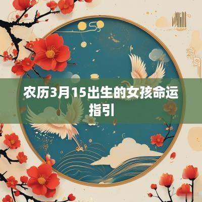 农历3月15出生的女孩命运指引