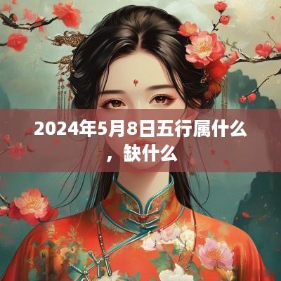 2025年5月8日五行属什么，缺什么