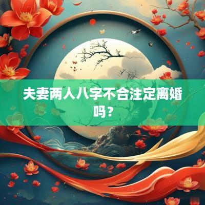 夫妻两人八字不合注定离婚吗？
