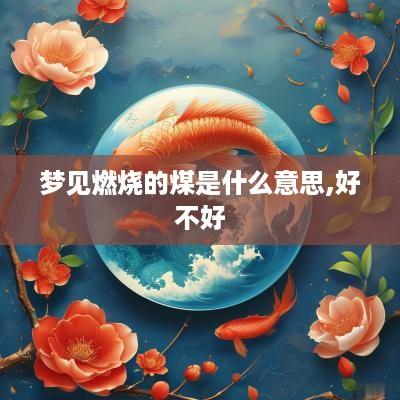 梦见燃烧的煤是什么意思,好不好