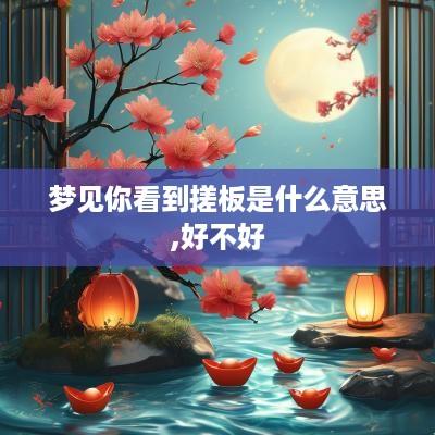 梦见你看到搓板是什么意思,好不好