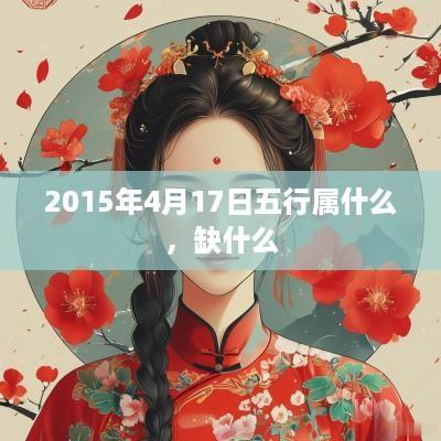 2015年4月17日五行属什么，缺什么