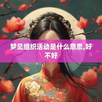 梦见组织活动是什么意思,好不好