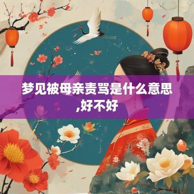 梦见被母亲责骂是什么意思,好不好