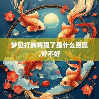 梦见打麻将赢了是什么意思,好不好